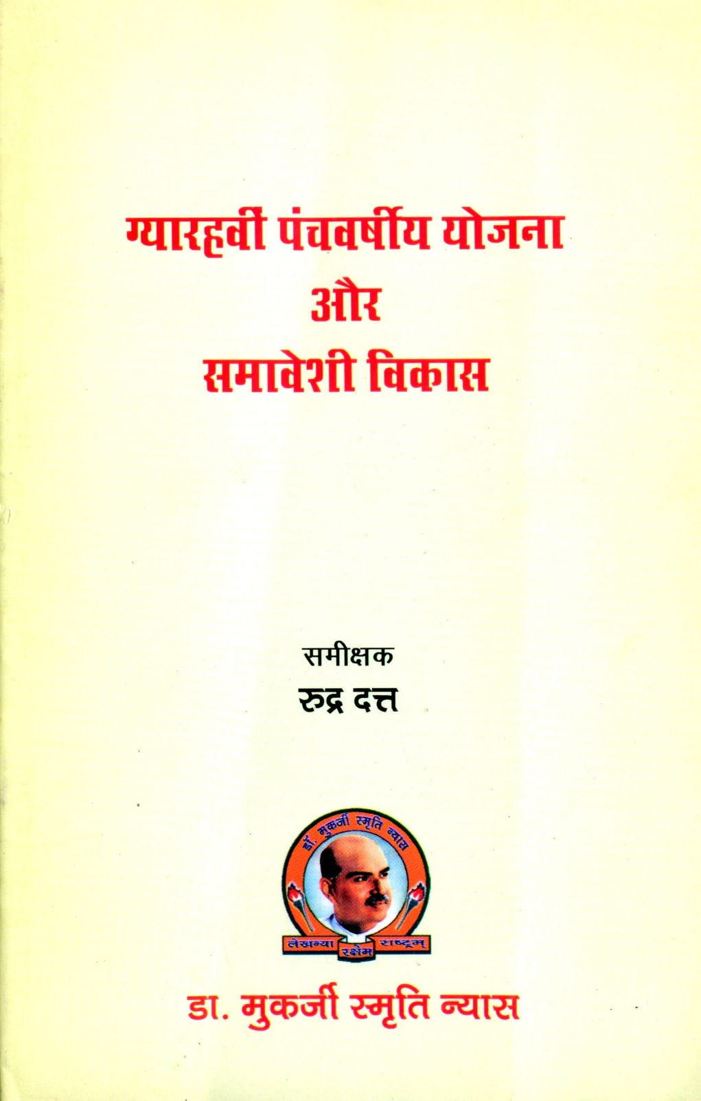 ग्यारहवीं पंचवर्षीय योजना और समावेशी विकास हिंदी