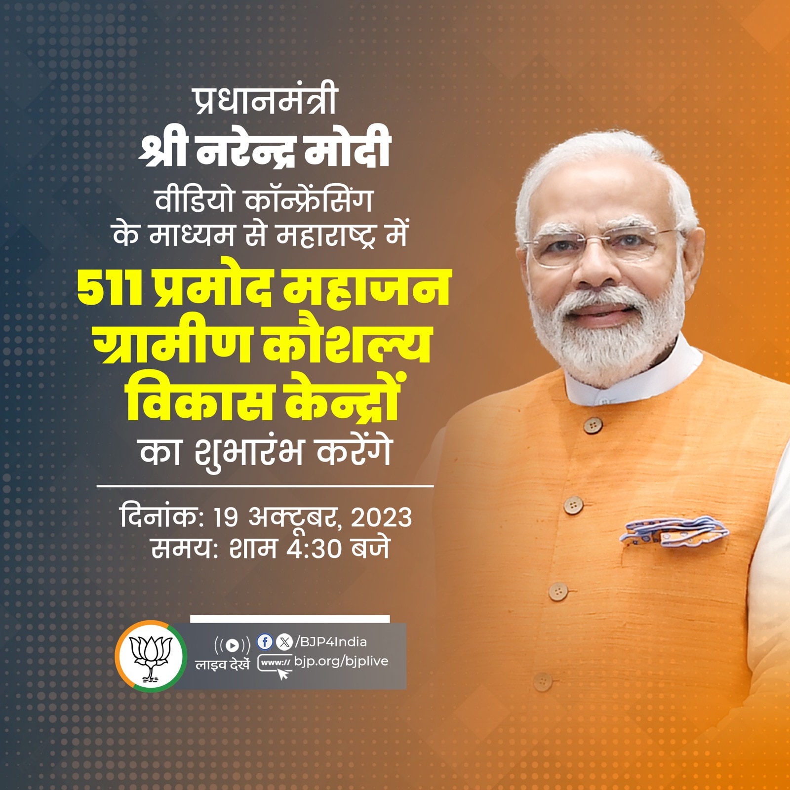 नरेन्द्र मोदी वीडियो कॉन्फ्रेंसिंग के माध्यम से महाराष्ट्र में 511 प्रमोद का शुभारंभ करेंगे