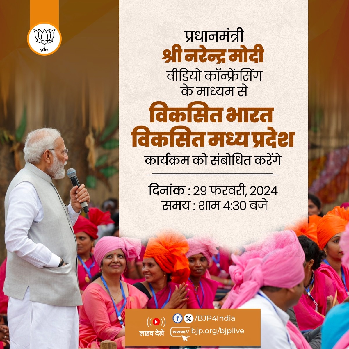 नरेंद्र मोदी वीडियो कॉन्फ्रेंसिंग के माध्यम से 29 फरवरी को विकसित भारत विकसित मध्य प्रदेश