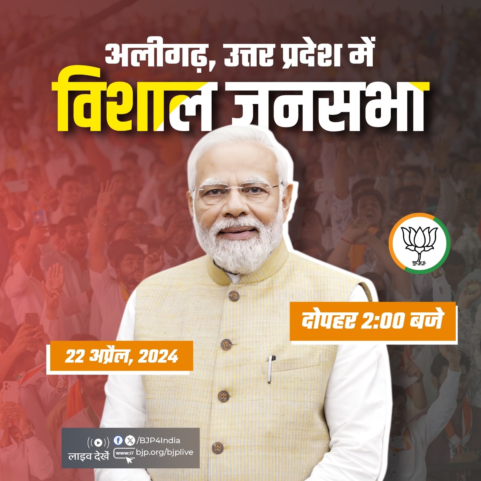 नरेंद्र मोदी द्वारा 22 अप्रैल, 2024 को अलीगढ़, उत्तर प्रदेश में विशाल जनसभा का संबोधन