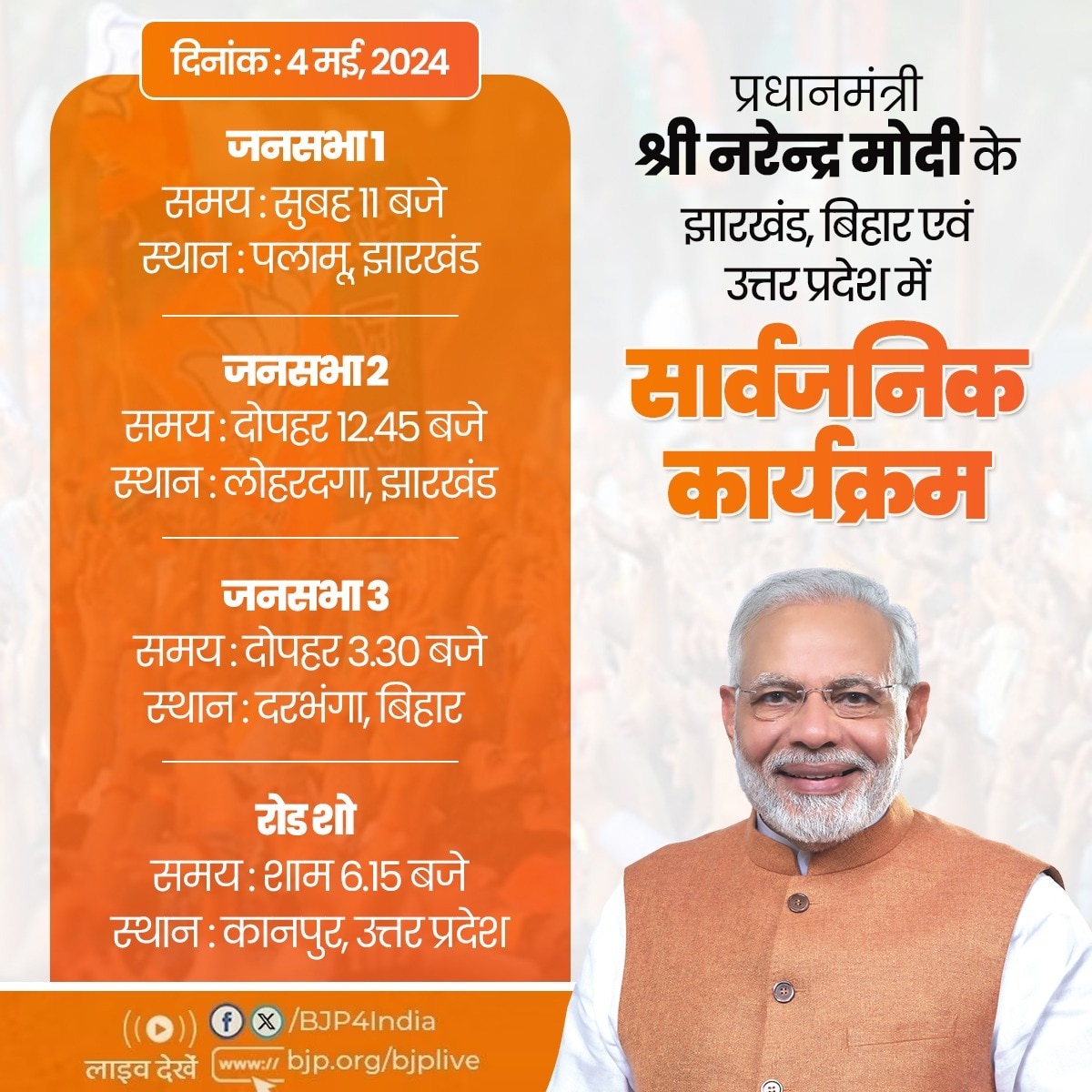 नरेंद्र मोदी के 4 मई, 2024 को झारखंड, बिहार एवं उत्तर प्रदेश में सार्वजनिक कार्यक्रम