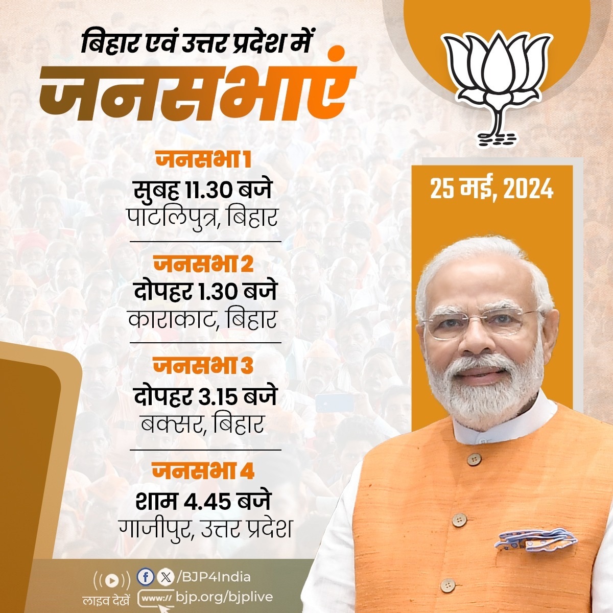 प्रधानमंत्री श्री नरेंद्र मोदी की 25 मई, 2024 को बिहार और उत्तर प्रदेश 