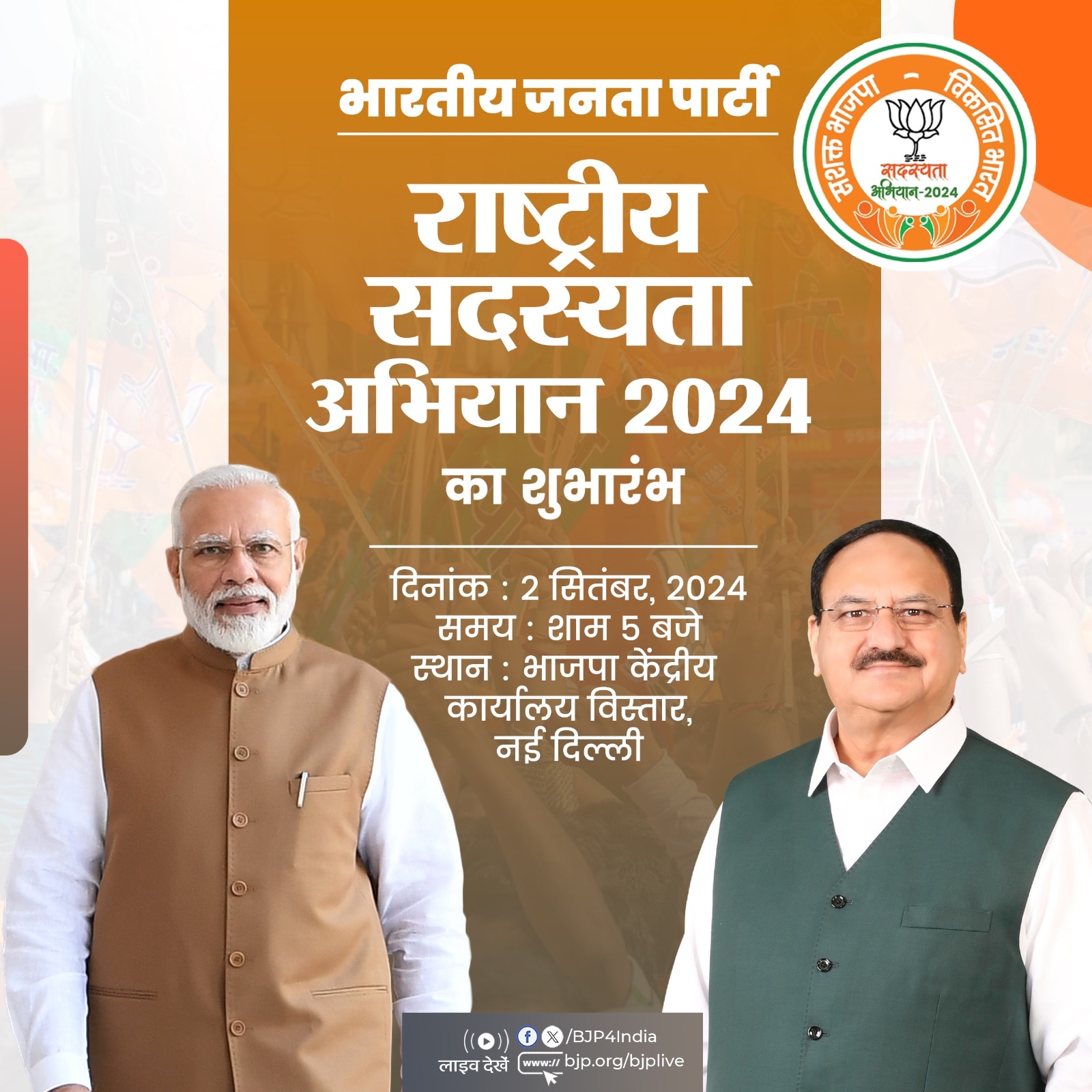 नरेन्द्र मोदी 2 सितंबर, 2024 को शाम 5 बजे भाजपा के राष्ट्रीय सदस्यता अभियान का शुभारंभ करेंगे एवं भाजपा राष्ट्रीय अध्यक्ष श्री जेपी नड्डा आदरणीय प्रधानमंत्री जी को प्रथम सदस्य बनाएंगे।