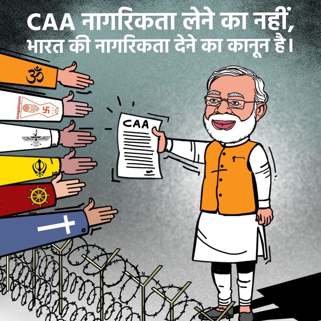 CAA - आपकी नागरिकता, आपका अधिकार!