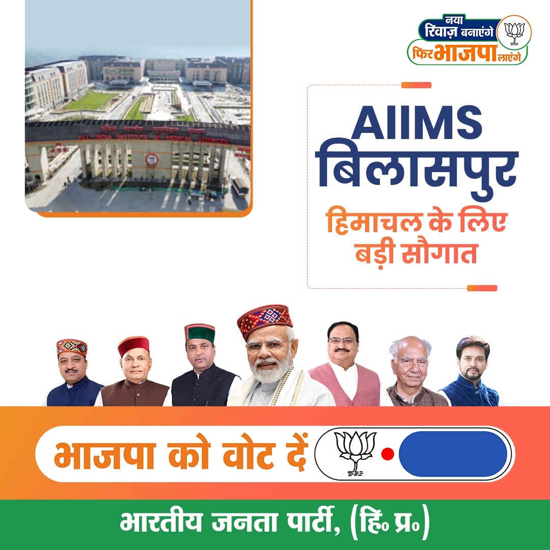 AIIMS बिलासपुर हिमाचल के लिए बड़ी सौगात