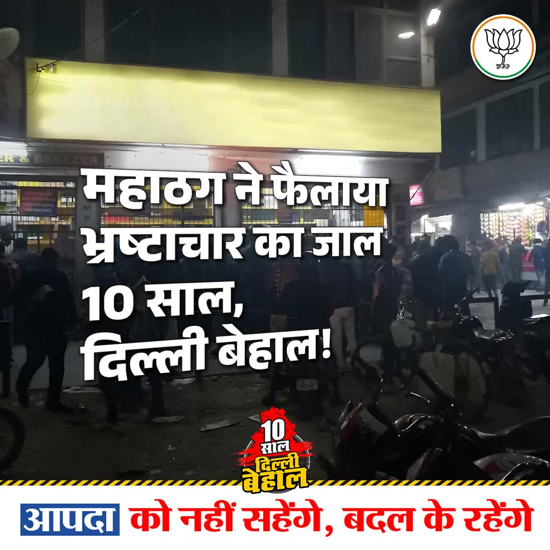 महाठग ने फैलाया भ्रष्टाचार का जाल 10 साल, दिल्ली बेहाल ! आपदा को नहीं सहेंगे, बदल के रहेंगे